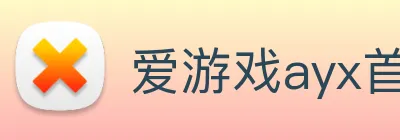 爱游戏ayx首页 Logo